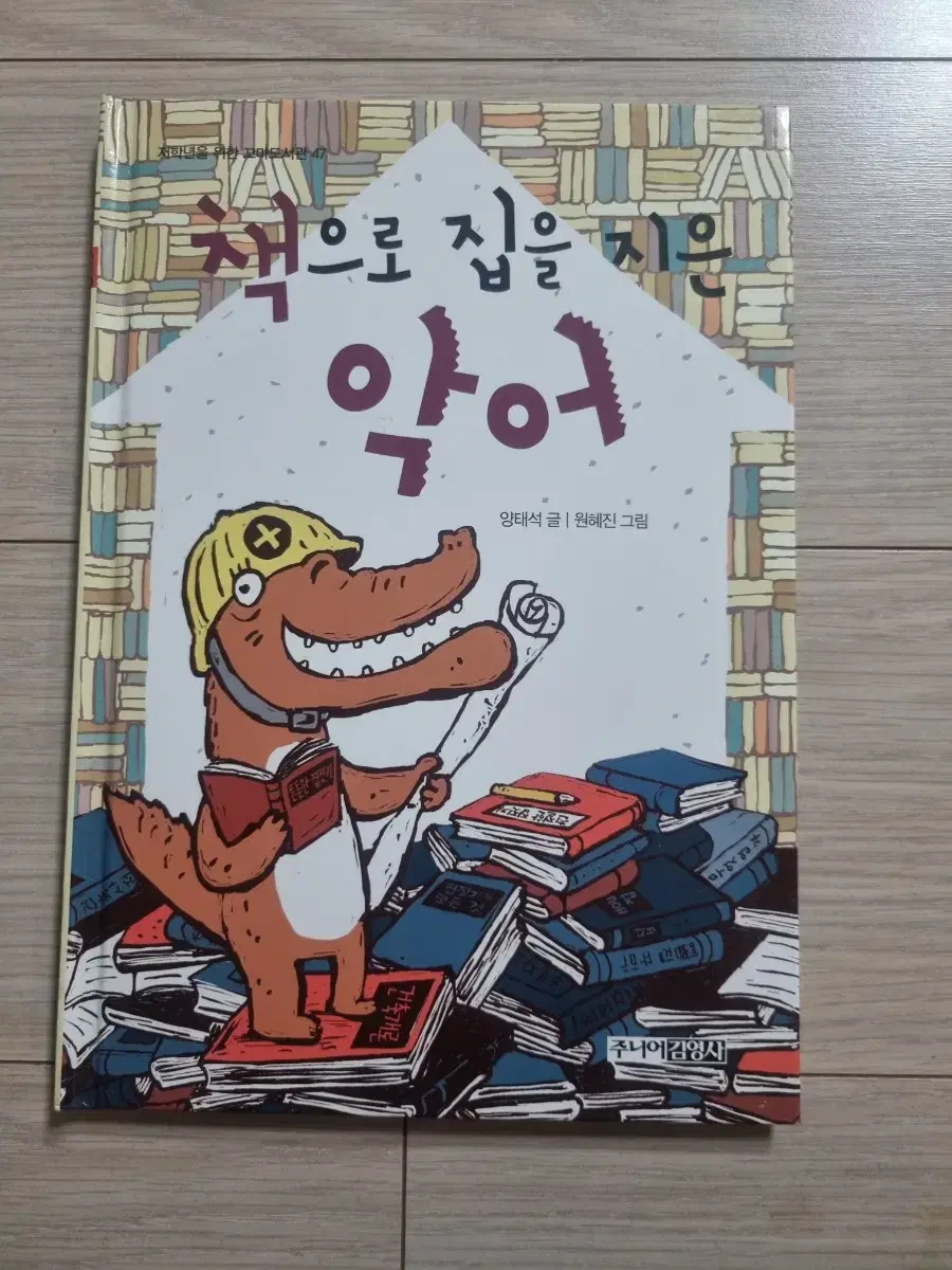 (새책)저학년 동화책(책으로 집을 지은 악어)